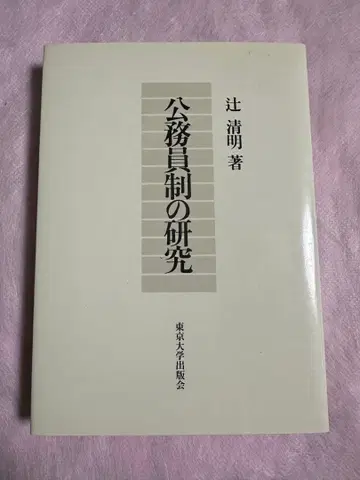 공무원 제도 연구 츠지 키요아키 저