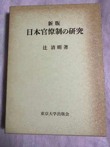 일본 관료제 연구 츠지 키요아키 저