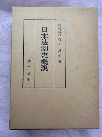 일본 법제사 개설 이이 요우스케 저