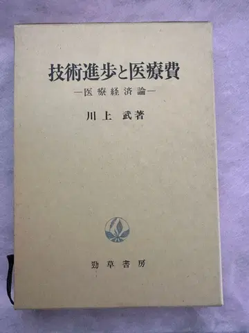 기술 진보와 의료비 카와카미 타케시 저