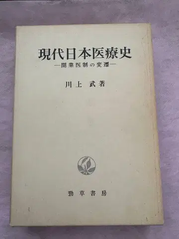 현대 일본 의료사 - 개업의 제도의 변천 - 카와카미 타케시 저