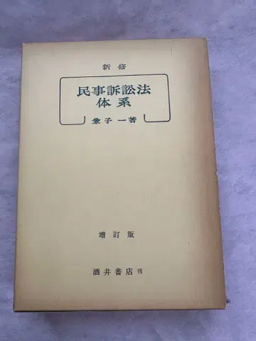 민사소송법 체계 증정판 카네코 하지메 저