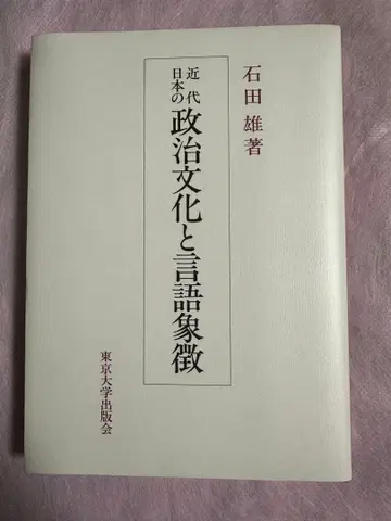 근대 일본의 정치 문화와 언어 상징