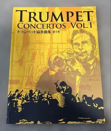 트럼펫 협주곡집 제1권