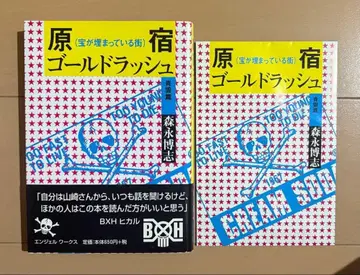 [초판 오비 종 포함] 하라주쿠 골드러쉬: 보물이 묻혀 있는 거리 청운편