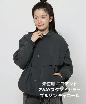 미사용품 niko and - 2WAY 스탠드 카라 블루종 차콜