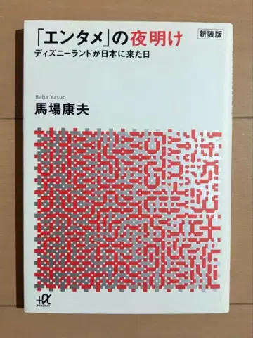 신장판 [ 엔터테인먼트 ] 의 새벽 디즈니랜드가 일본에 온 날