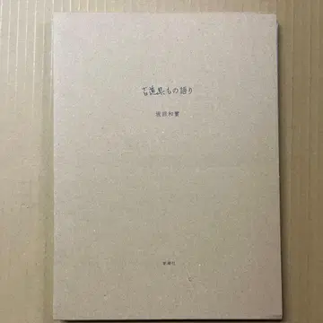 사카타 카즈미 골동품 이야기 신초샤 파란 꽃 모임 골동품 사카타