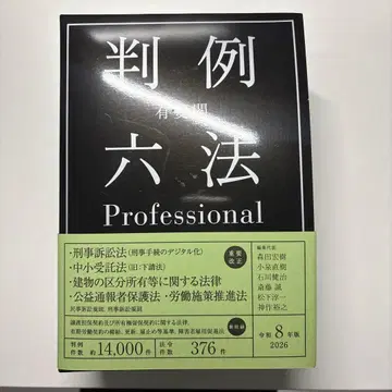 유이카쿠 판례 륙법 Professional 레이와 8년판