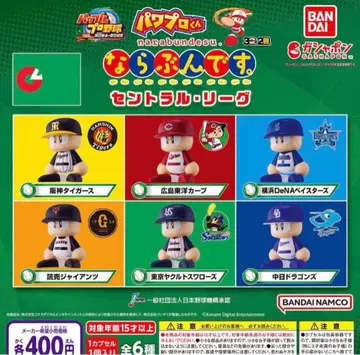 파워풀 프로군 늘어서입니다. 센트럴 리그 전 6종 세트