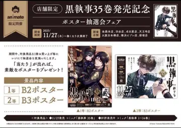 애니메이트 흑집사 35권 발매 기념 1등 B2 포스터