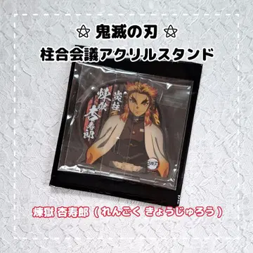 귀멸의 칼날 주합회의 아크릴 스탠드 / 렌고쿠 쿄쥬로 1