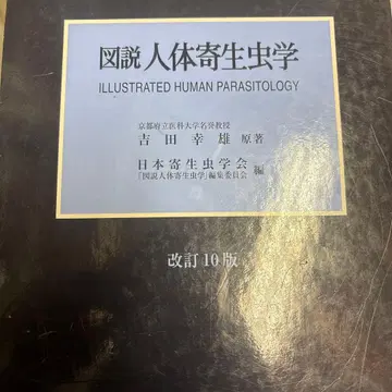 도설 인체 기생충학