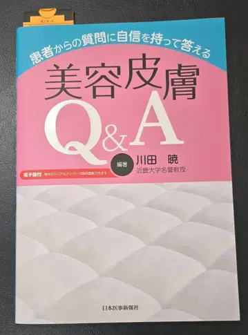 미용 피부과 Q&A 카와다 아키라 저 도서