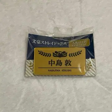 문호 스트레이독스 나카지마 아츠시 나리타 국제공항 명찰 배지