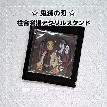 귀멸의 칼날 주합회의 아크릴 스탠드 / 코쵸 시노부
