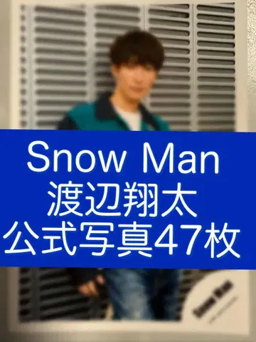 Snow Man 와타나베 쇼타 공식 사진 47장