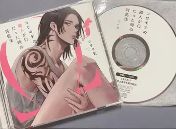 겁쟁이 옆집 이웃이 오메가였을 때 대처법 CD 토크CD