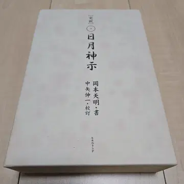 완역 일월신지 상권 하권 세트