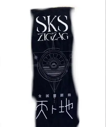 -진 천지개벽집단- 지그재그 천지 타월