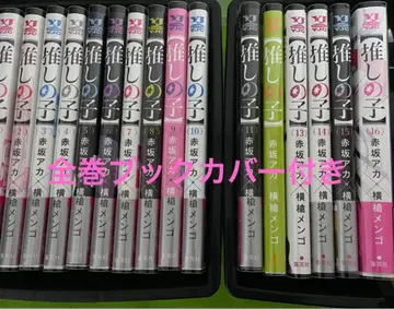 최애의 아이 전권 세트 전 16권 완결 북커버 포함