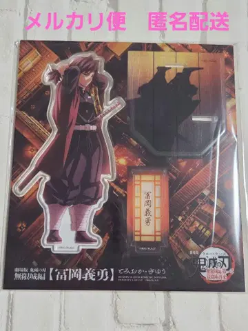 극장판 귀멸의 칼날 무한열차편 새로 그린 토미오카 기유 아크릴 스탠드