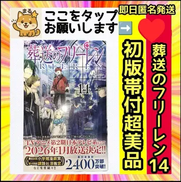 레어 새상품급 초판 오비 포함 장송의 프리렌 14권