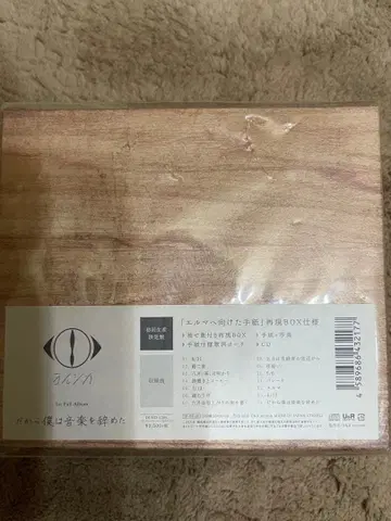 요루시카 그래서 나는 음악을 그만두었다 [ 초회 한정판 ]