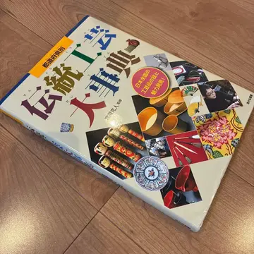 도도부현별 전통 공예 대사전
