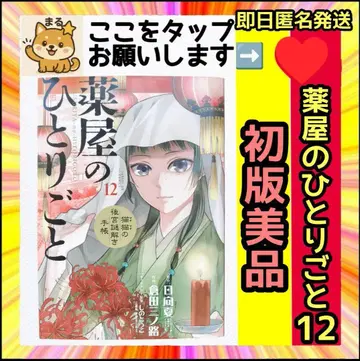 레어 새상품급 초판 약사의 혼잣말 12권