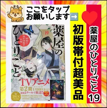 레어 새상품급 초판 오비 포함 약사의 혼잣말 19권