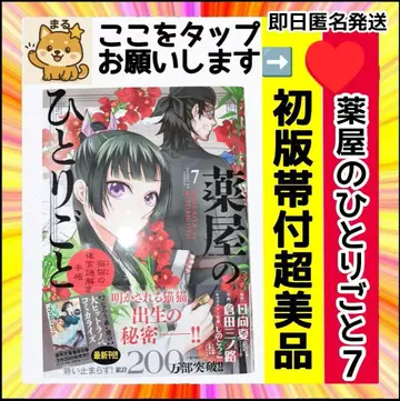 레어 새상품급 초판 오비 포함 약사의 혼잣말 7권