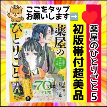 레어 새상품급 초판 오비 포함 약사의 혼잣말 5권