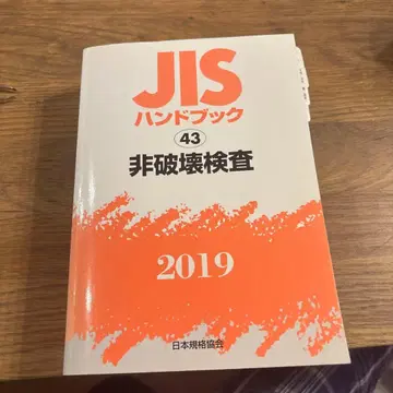 JIS 핸드북 43 비파괴 검사 2019