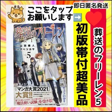 레어 새상품급 초판 오비 포함 장송의 프리렌 5권