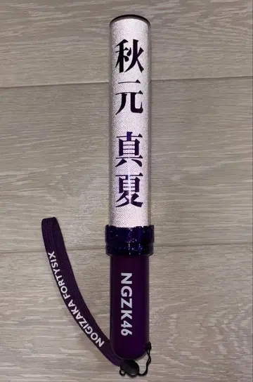 노기자카46 응원봉 보라색 아키모토 마나츠