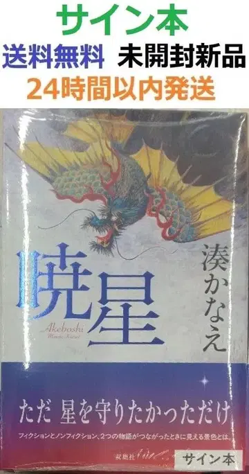 사인본 초판 미개봉 레어템 아카츠키보시 단행본 미나토 카나에