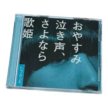 초회 한정판 크리프하이프 오야스미나키고에, 사요나라카히메