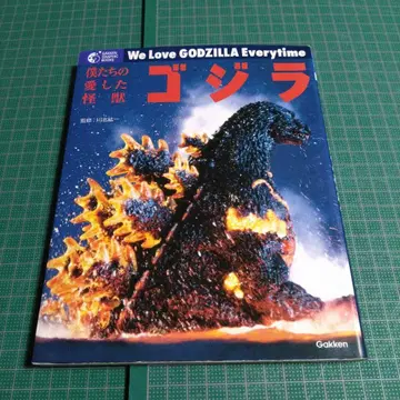 우리가 사랑한 괴수 고질라