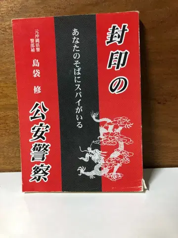 봉인의 공안경찰 당신 곁에 스파이가 있다 [ 익명 배송 ]