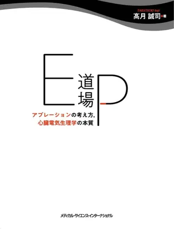 [재단 완료] EP 도장 아블레이션의 사고방식, 심장 전기생리학의 본질