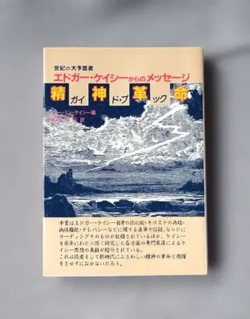 세기의 대예언자 에드거 케이시로부터의 메시지 정신 혁명 가이드북