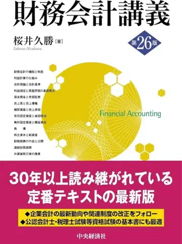 [ 새상품 ] 재무회계강의 제26판 사쿠라이 히사카츠 저