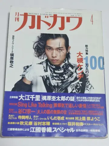 월간 카도카와 1994년 4월호 오츠키 켄지 특집