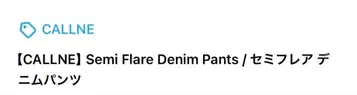 CALLNE 세미 플레어 데님 팬츠 브라운