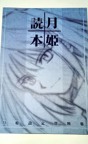 월희독본 (청본) 개정판