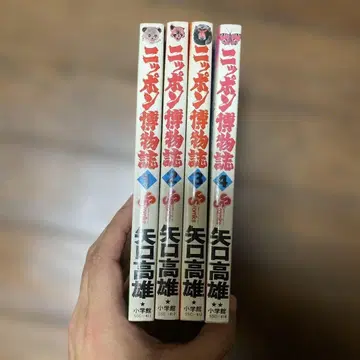 닛폰 박물지 초판 전 4권 세트