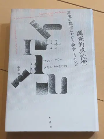 [ 기록 없음 ] 조사적 감성술: 진실의 정치에 있어서 분쟁과 코먼즈
