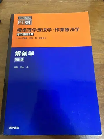 해부학 제5판 PTOT 표준 물리치료학