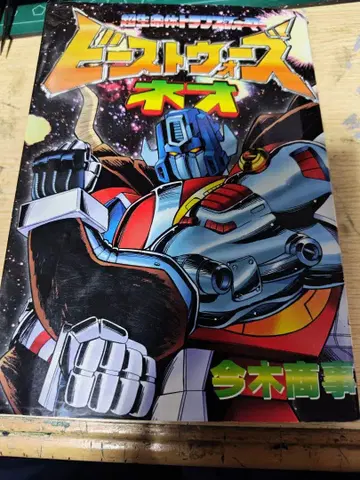 비스트 워즈 네오 모자 꽁지KC 초판 이마키 상사